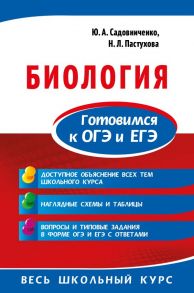 Биология. Готовимся к ОГЭ и ЕГЭ - Садовниченко Юрий Александрович, Пастухова Наталья Леонидовна