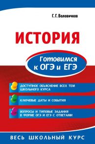 История. Готовимся к ОГЭ и ЕГЭ - Воловичков Геннадий Геннадиевич