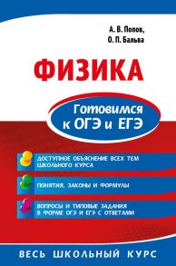 Физика. Готовимся к ОГЭ и ЕГЭ - Бальва Ольга Павловна, Попов Анатолий Васильевич