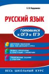 Русский язык. Готовимся к ОГЭ и ЕГЭ - Кардашова Елена Владимировна