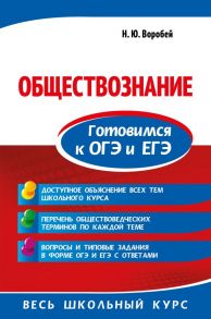 Обществознание. Готовимся к ОГЭ и ЕГЭ - Воробей Никита Юрьевич