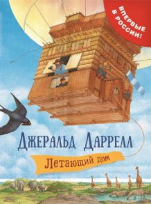 Даррелл Дж. Летающий дом / Даррелл Джеральд