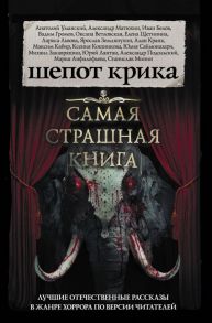 Самая страшная книга. Шепот крика / Парфенов Михаил Сергеевич