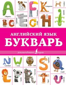 Английский язык. Букварь - Френк Ирина