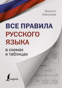 Все правила русского языка в схемах и таблицах - Алексеев Филипп Сергеевич