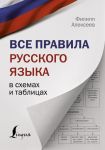 Все правила русского языка в схемах и таблицах - Алексеев Филипп Сергеевич