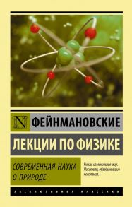 Фейнмановские лекции по физике. Современная наука о природе - Фейнман Ричард, Лейтон Роберт, Сэндс Мэтью