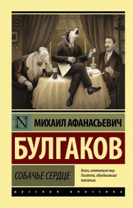 Собачье сердце - Булгаков Михаил Афанасьевич