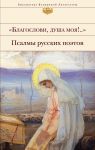 "Благослови, душа моя!.." Псалмы русских поэтов - Коровин Владимир Леонидович