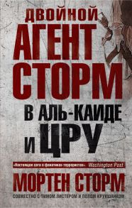 Двойной агент Сторм в Аль-Каиде и ЦРУ / Сторм Мортен, Крукшанк Пауль, Листер Тим