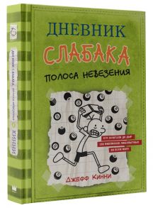 Дневник слабака-8. Полоса невезения - Кинни Джефф