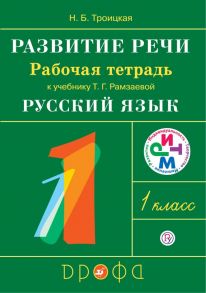 Развитие речи. 1 класс. Рабочая тетрадь. - Троицкая Наталья Борисовна