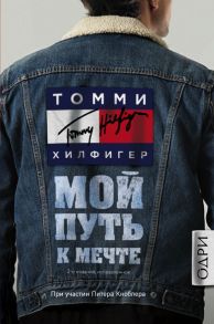 Томми Хилфигер. Мой путь к мечте. Автобиография великого модельера (2-е издание, исправленное) / Хилфигер Томми