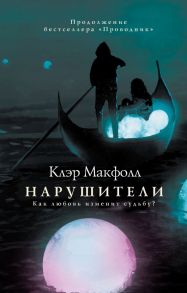 Нарушители - Макфолл Клэр