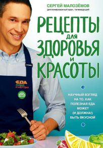 Еда живая и мертвая. Рецепты для здоровья и красоты - Малоземов Сергей Александрович