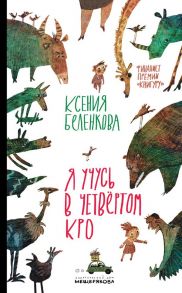 Я учусь в четвёртом КРО - Беленкова Ксения