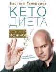 #КетоДиета. Есть жир можно! - Генералов Василий Олегович