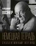 Немецкая тетрадь. Субъективный взгляд - Познер Владимир Владимирович