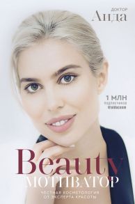 Beauty мотиватор. Честная косметология от эксперта красоты - Доктор Аида