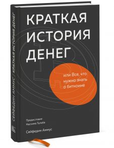 Краткая история денег, или Все, что нужно знать о биткоине - Cейфедин Аммус