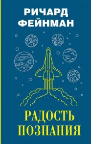 Радость познания / Фейнман Ричард