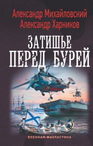 Затишье перед бурей - Михайловский Александр Борисович, Харников Александр Петрович