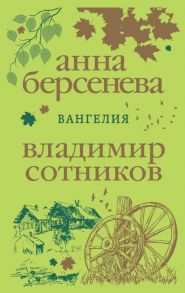 Вангелия - Сотников Владимир Михайлович, Берсенева Анна