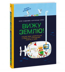 Вижу землю! Создай свою цивилизацию с помощью карандашей, ножниц и клея. Книга-активити - Хаудесабос Питер, Брунхильда Бормс