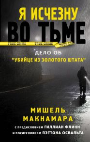 Я исчезну во тьме - Макнамара Мишель