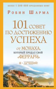 101 совет по достижению успеха от монаха, который продал свой «феррари». Я - Лучший! - Шарма Робин