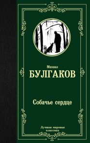 Собачье сердце / Булгаков Михаил Афанасьевич