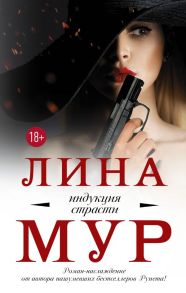 Индукция страсти - Мур Лина