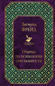 Очерки по психологии сексуальности / Фрейд Зигмунд