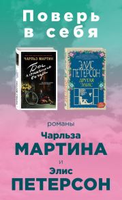 Поверь в себя! (комплект из 2 книг) - Мартин Чарльз, Петерсон Элис