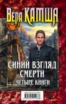 Синий взгляд смерти. 4 книги: Полночь + Рассвет - Камша Вера Викторовна