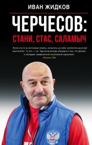 Черчесов: Стани, Стас, Саламыч - Жидков Иван