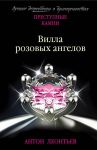 Вилла розовых ангелов - Леонтьев Антон Валерьевич