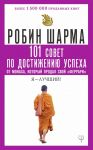 101 совет по достижению успеха от монаха, который продал свой «феррари». Я - Лучший! - Шарма Робин