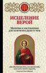 Исцеление верой. Молитвы и наставления для излечения души и тела - Булгакова Ирина