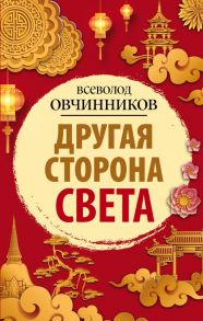 Другая сторона света - Овчинников Всеволод Владимирович