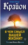 Крайон. В чем смысл вашей жизни? / Шмидт Тамара