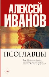 Псоглавцы / Иванов Алексей Викторович