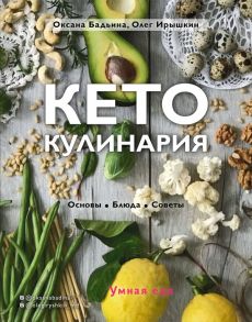 Кето-кулинария. Основы, блюда, советы - Бадьина Оксана, Ирышкин Олег Евгеньевич