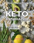 Кето-кулинария. Основы, блюда, советы - Бадьина Оксана, Ирышкин Олег Евгеньевич