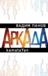 Аркада. Эпизод первый. kamataYan - Панов Вадим Юрьевич