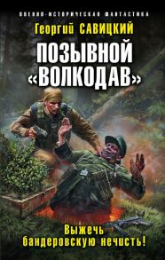 Позывной «Волкодав». Выжечь бандеровскую нечисть! - Савицкий Георгий Валериевич