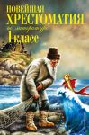 Новейшая хрестоматия по литературе. 1 класс. 7-е изд., испр. и доп. - Чуковский Корней Иванович, Пермяк Евгений Андреевич, Осеева Валентина Александровна