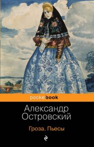 Гроза. Пьесы - Островский Александр Николаевич