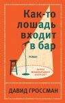 Как-то лошадь входит в бар - Гроссман Давид