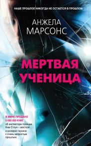 Мертвая ученица - Марсонс Анжела